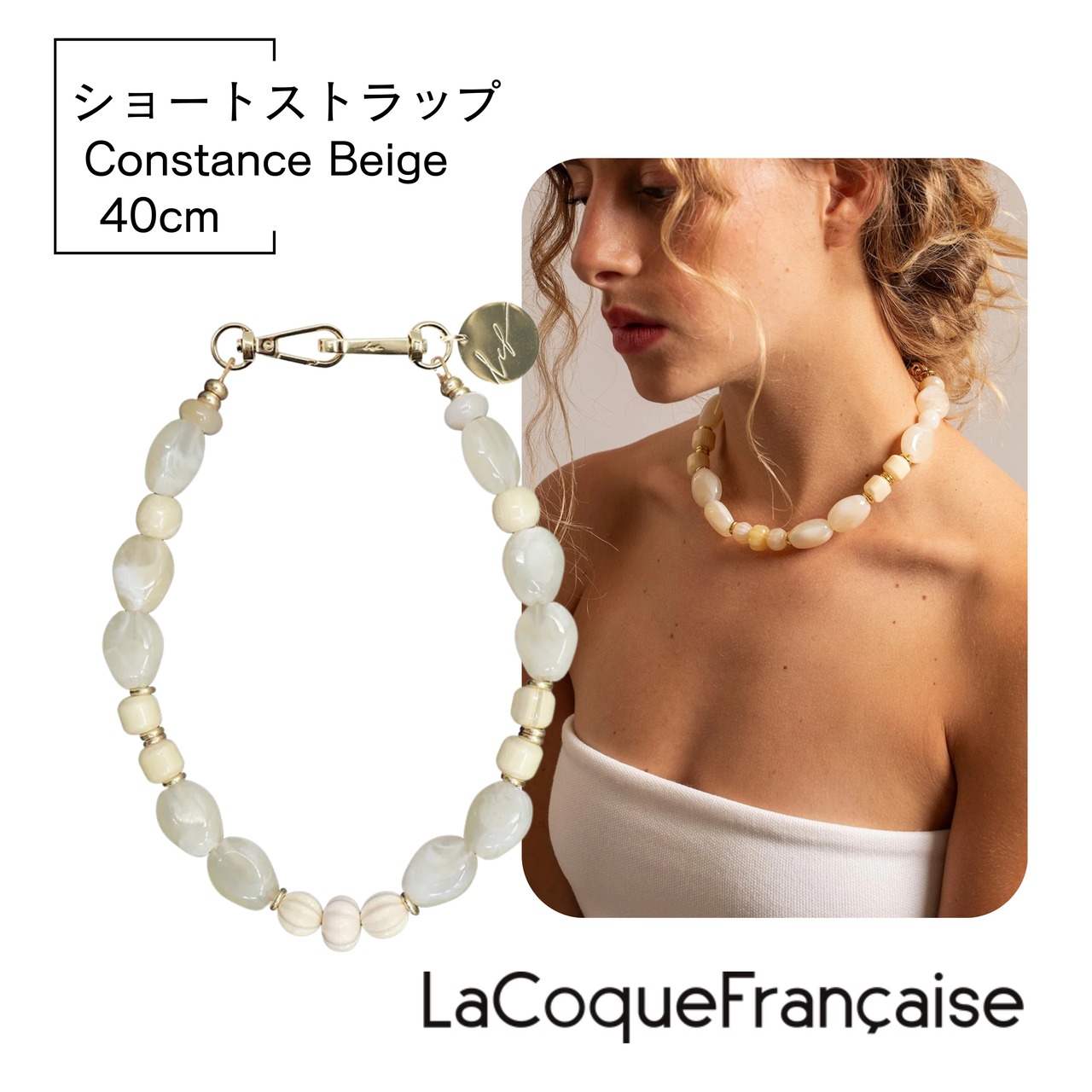 【Constance Beige コンスタンス・ベイジュ 】40cm  ラコックフランセーズ フランス製 ハンドメイド スマホストラップ ネックレス La Coque Francaise