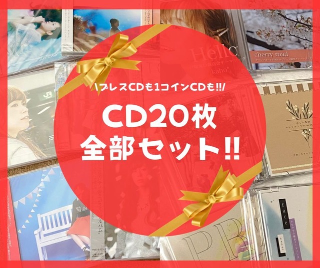 【まとめ買い】全CD20種まとめセットお得！