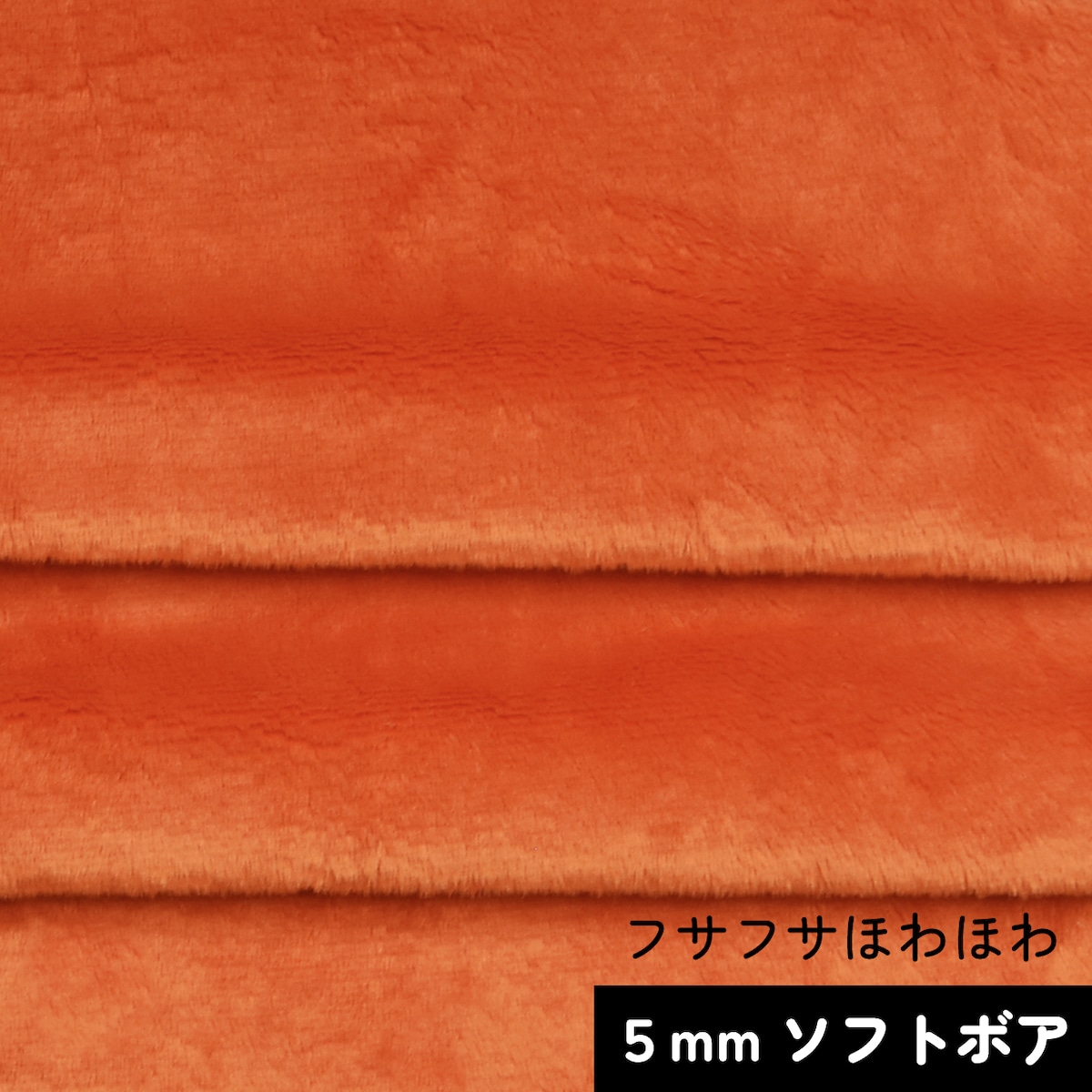 カットクロス☆ソフトボア5mm(レッドオレンジ)LB028 ボア生地 50cm 