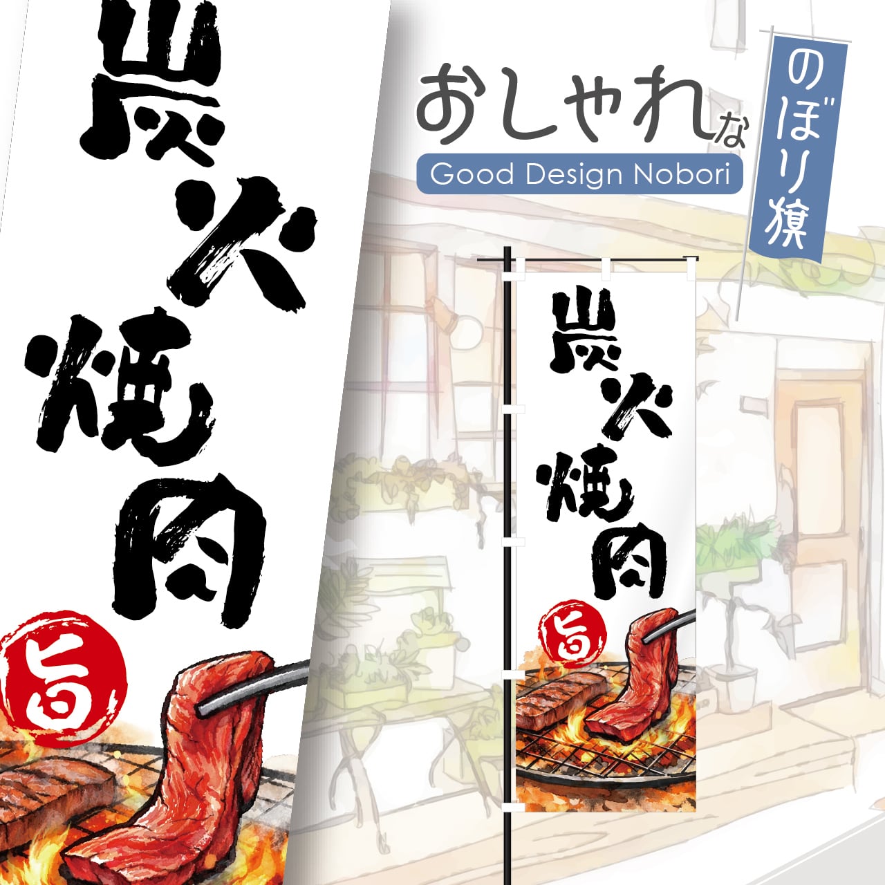 炭火焼肉 焼肉 焼き肉 やきにく のぼり旗 おしゃれ のぼり オリジナルデザイン 1枚から購入可能
