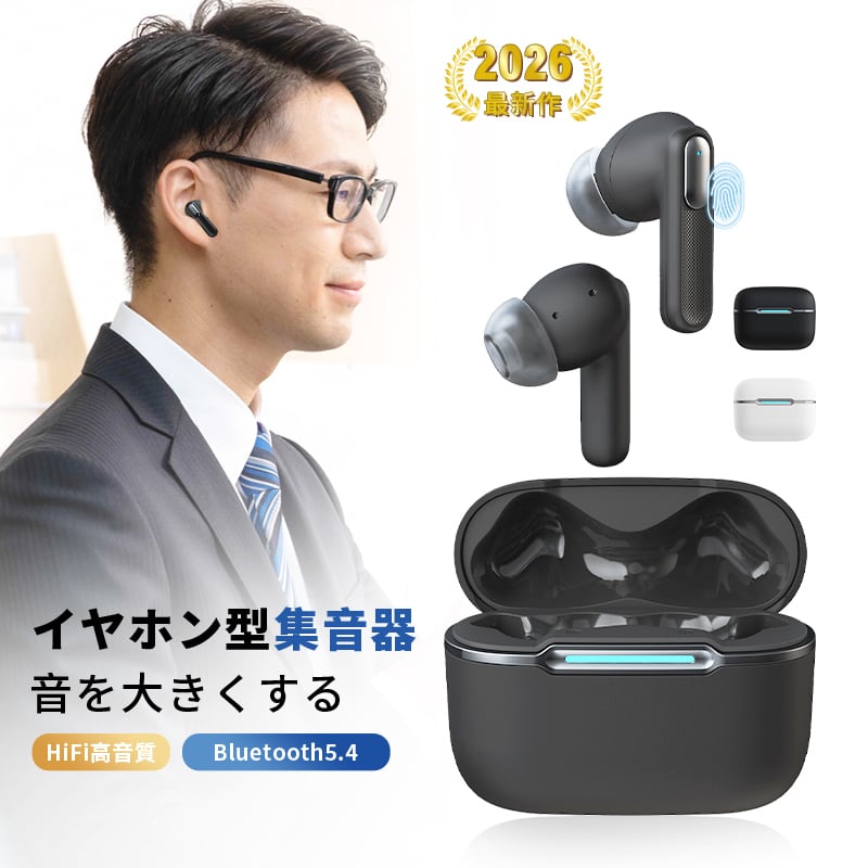 最新 2026年 新発売 ワイヤレスイヤホン型集音器 集音器に見えない