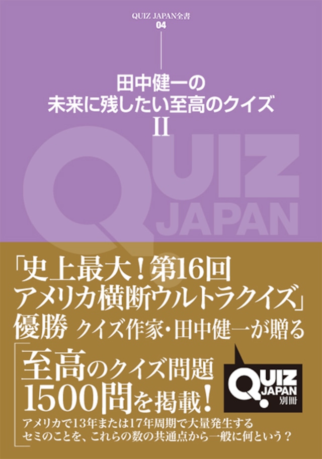 QUIZ JAPAN全書04　田中健一の未来に残したい至高のクイズ Ⅱ