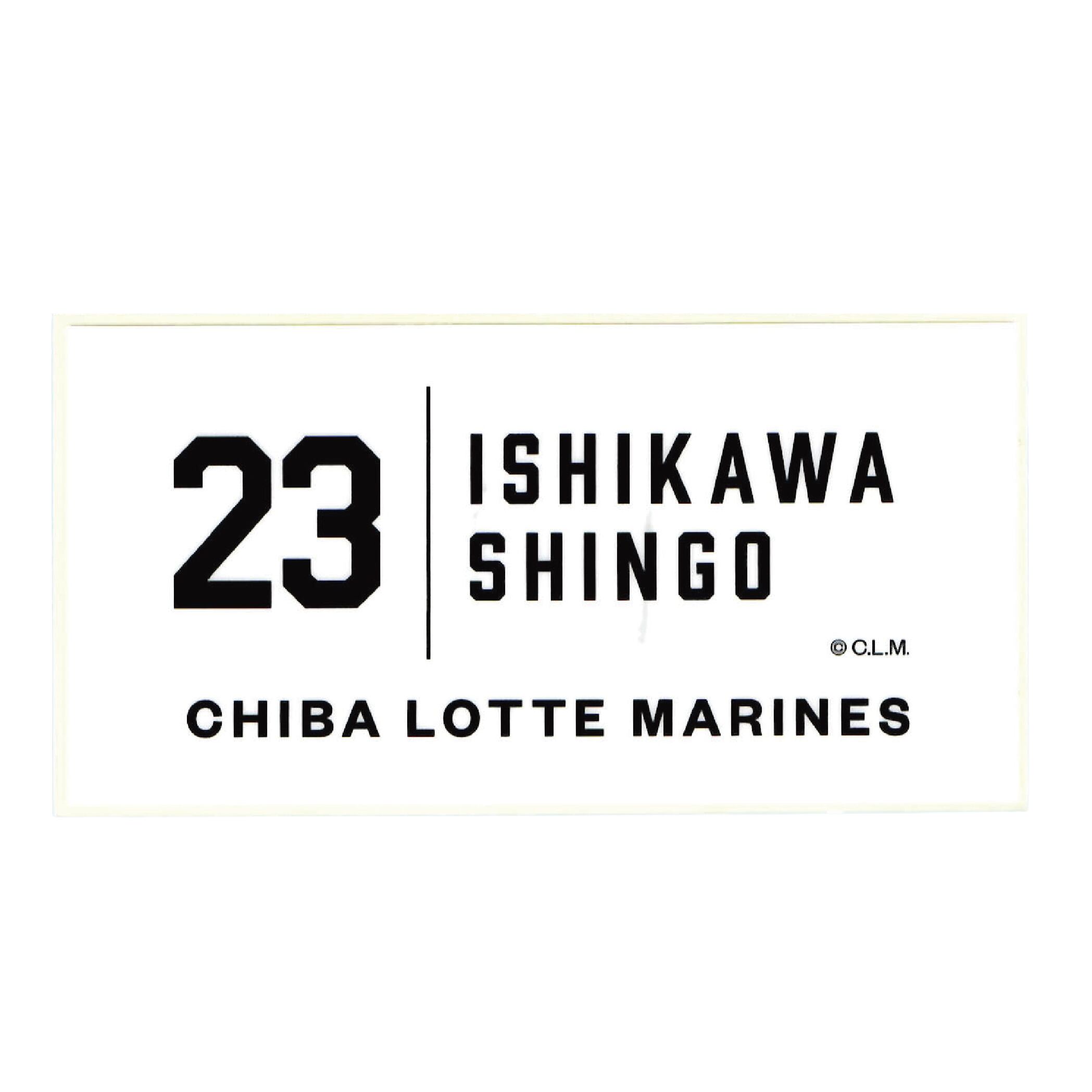 背番号23 石川慎吾 千葉ロッテマリーンズ 選手ステッカー（ホワイトC