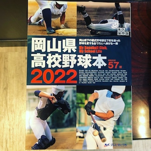 岡山県高校野球野球本2022