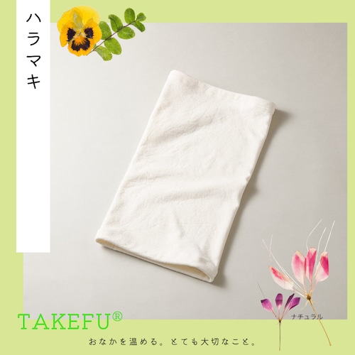 ハラマキ【TAKEFU®︎ (竹布) 】