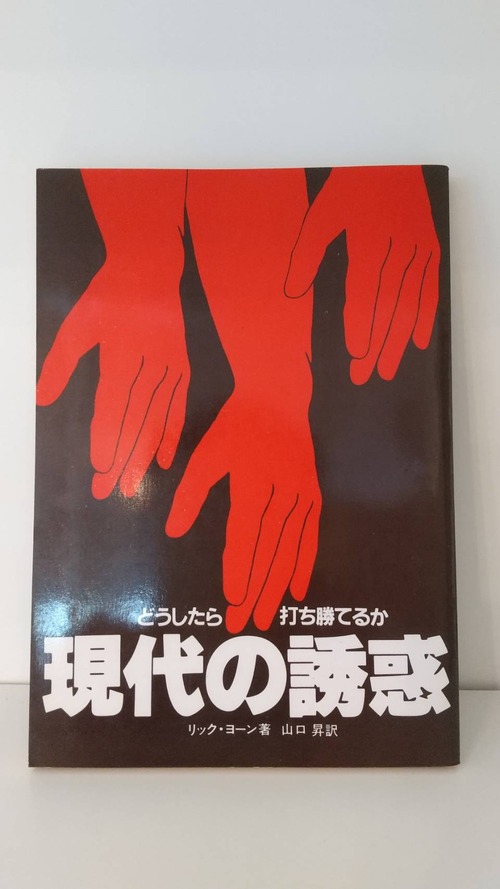 現代の誘惑　どうしたら打ち勝てるか