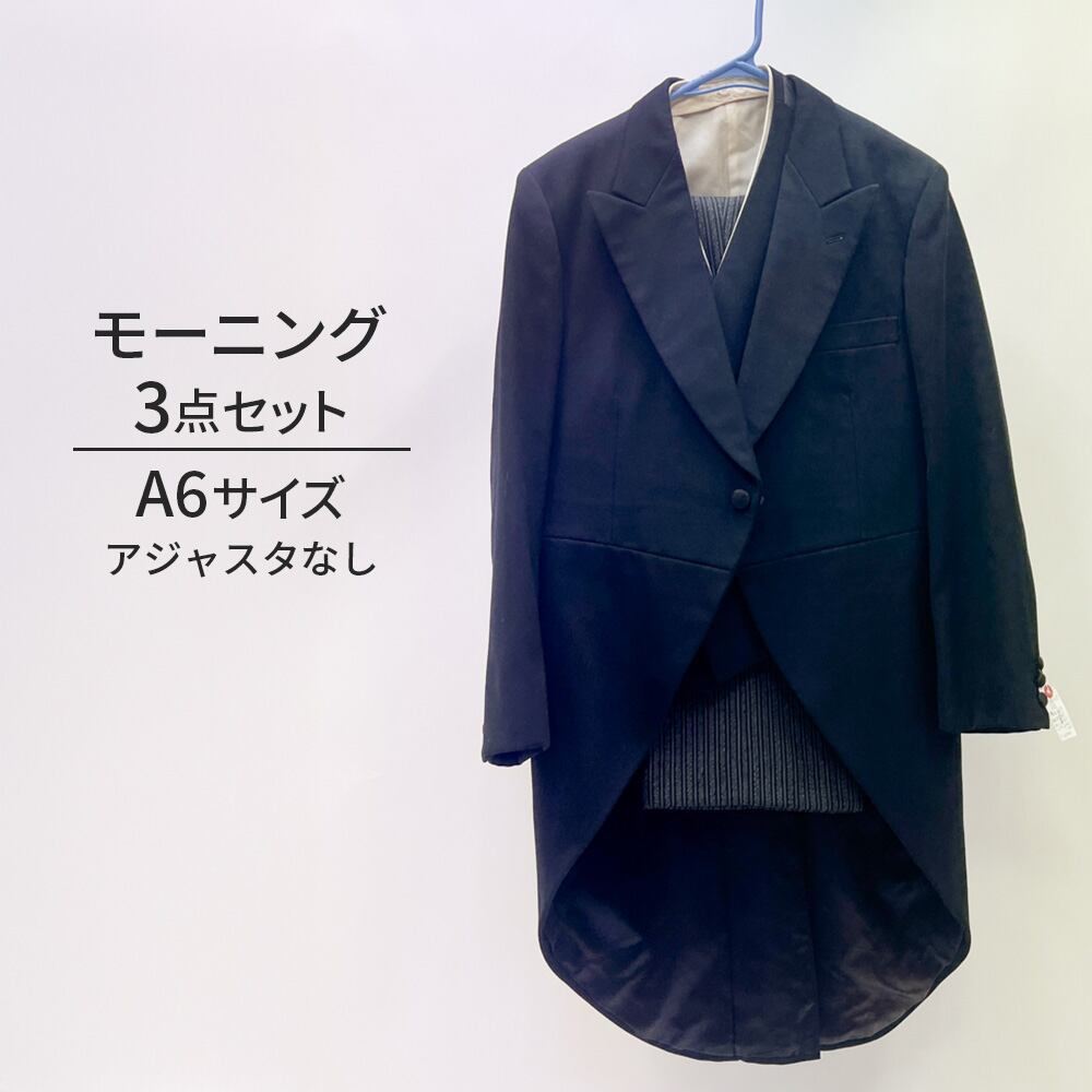 中古 モーニングスーツ 3点セット アジャスタなし A6 MensSuits191