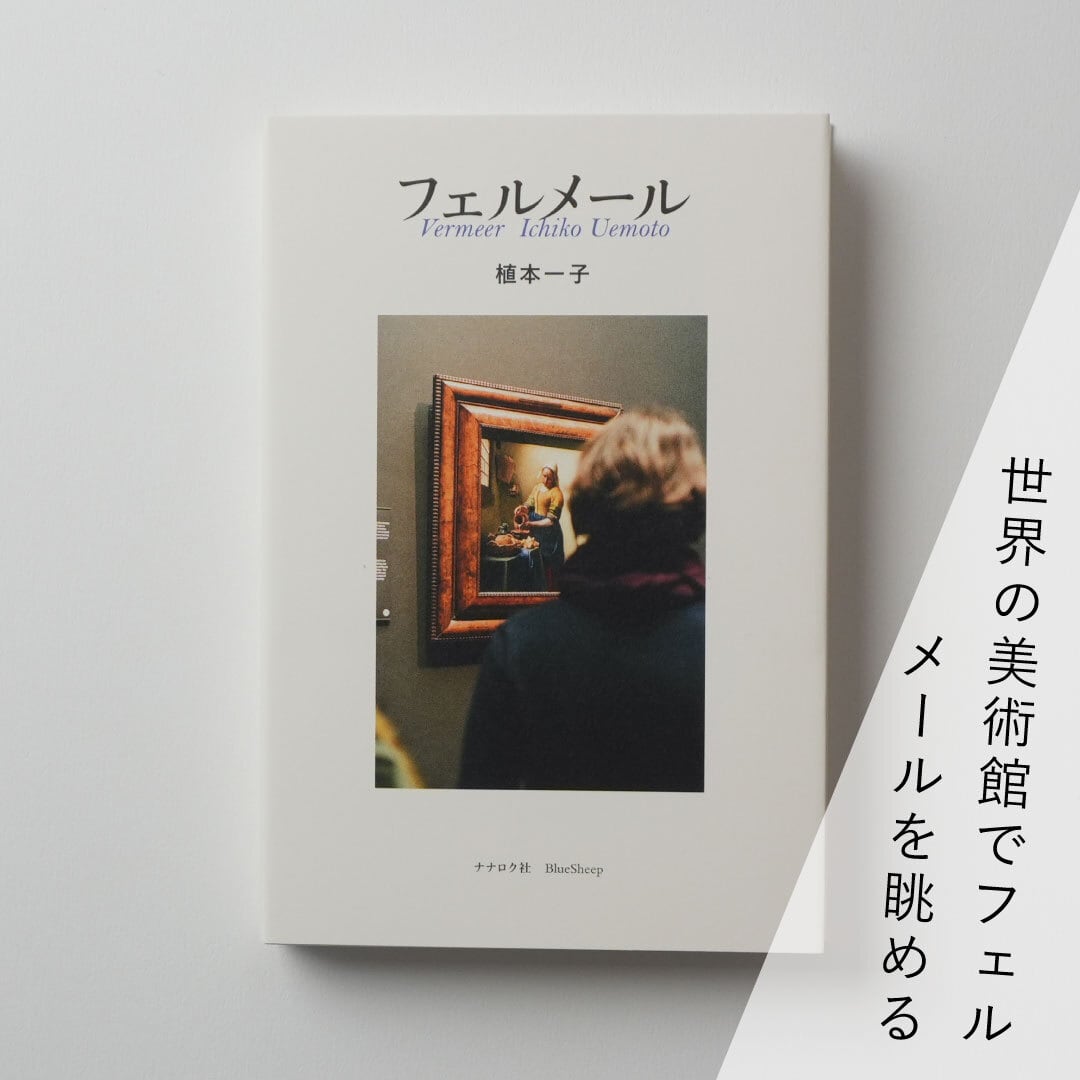 書籍『フェルメール』写真・文：植本一子 | ブルーシープショップ