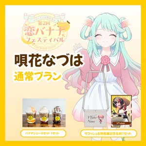 【通常プラン】【唄花なづは】バーチャル物産展 第2回 恋バナナフェスティバル