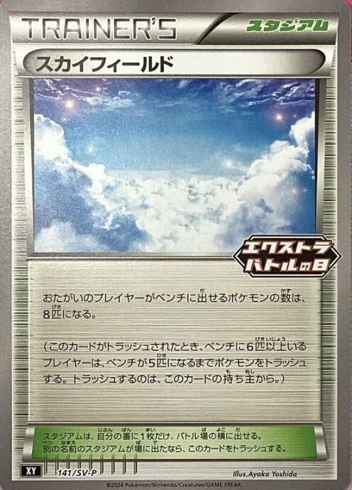 【Cランク】スカイフィールド(エクストラバトルの日(プロモ)