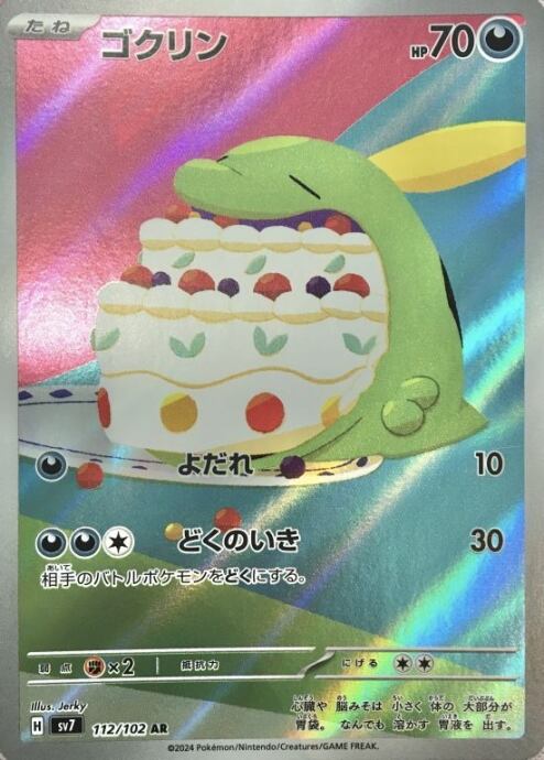 【Bランク】ゴクリン(AR)