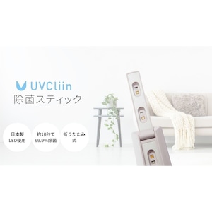 日本製LED使用 ポータブル深紫外線除菌器 UVCliin Portable UV-C LED Sterilizer Pro White 折りたたみ式 UV-C LED 除菌 ライト 白