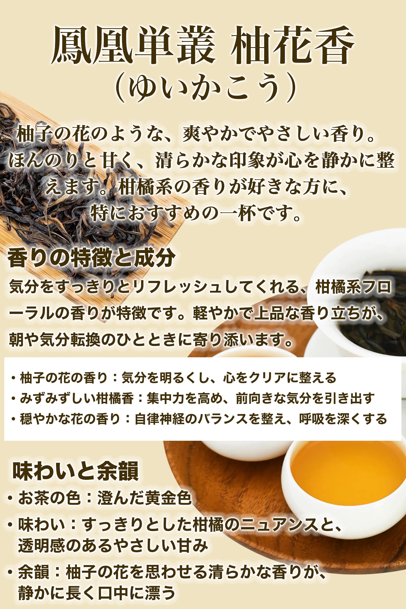 まるで飲む香水 鳳凰烏龍茶 柚花香（ゆいかこう）10g｜中国茶 高級