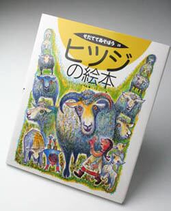 ヒツジの絵本 | 茶路めん羊牧場ネットショップ