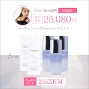 コラボクーポンあり❄︎3セット❄︎オーディショングロッシーヘアミスト