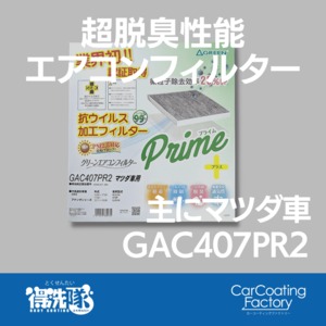 グリーンエアコンフィルター・プライムプラス・GAC407PR2・アテンザ・CX-5など
