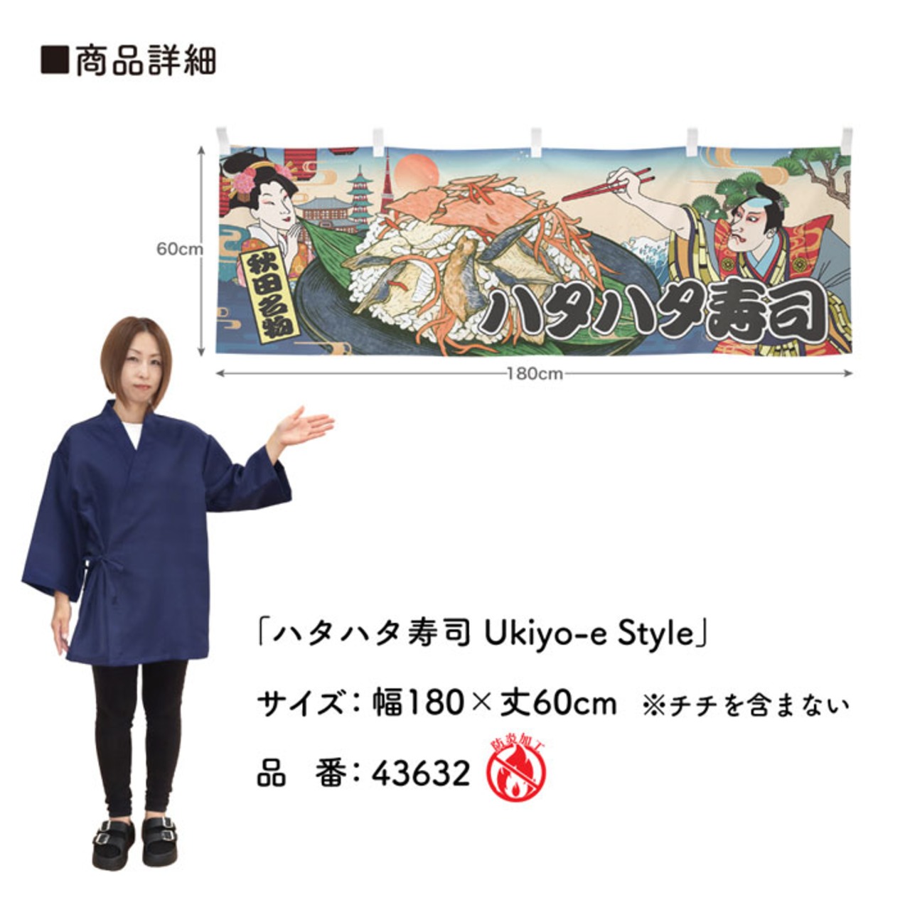 【受注生産】横幕 防炎 ハタハタ寿司/ハタハタずし Ukiyo-e Style 180×60cm