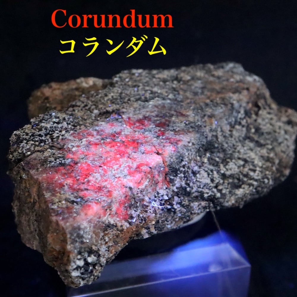 カリフォルア産 コランダム ルビー サファイア 原石 51g CRD155 鉱物