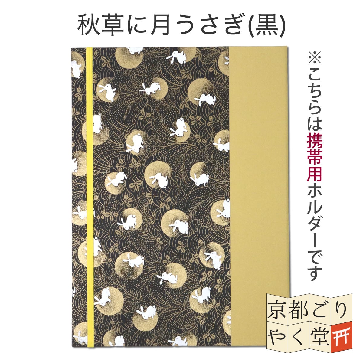 見開き・切り絵御朱印の持ち運びに便利！」携帯用御朱印ホルダー