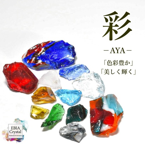 人生を輝かせる〚 彩－AYA－〛 マルチカラーアンダラクリスタル入り 原石お買い得セット