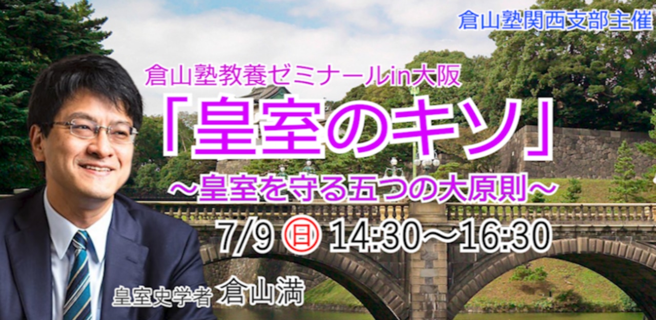 第13回倉山塾教養ゼミナールin大阪「皇室のキソ」～皇室を守る四つの大原則～