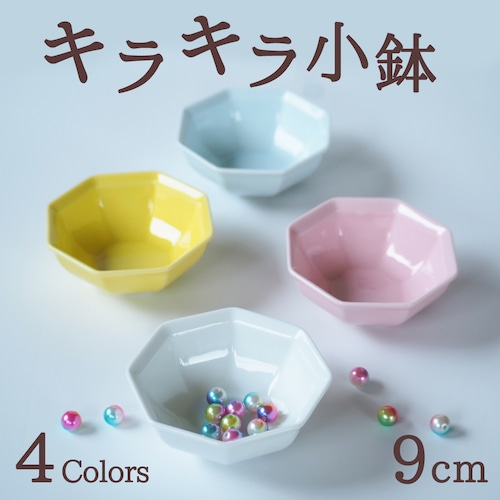 MM-0061 【9cm】かわいいキャンディーカラー！ ジュエリーみたいなキラキラ小鉢