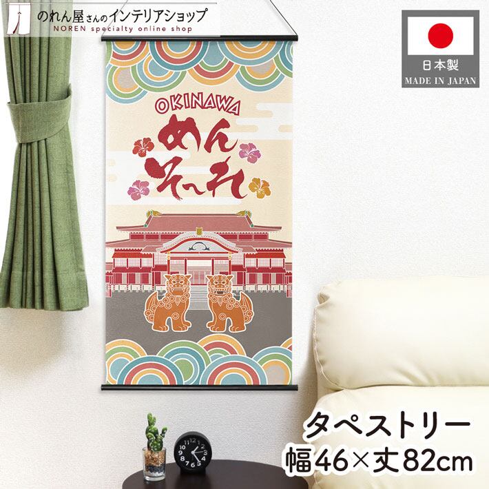 タペストリー OKINAWA めんそーれ 46×82cm 47001 | のれん工房