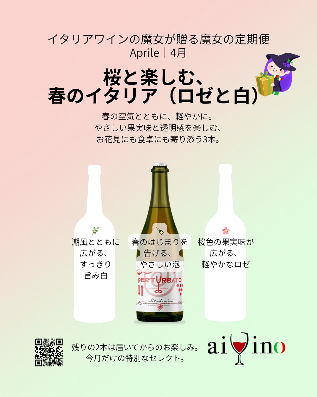 【魔女の定期便4月①】桜と楽しむ、春のイタリア（ロゼと白）