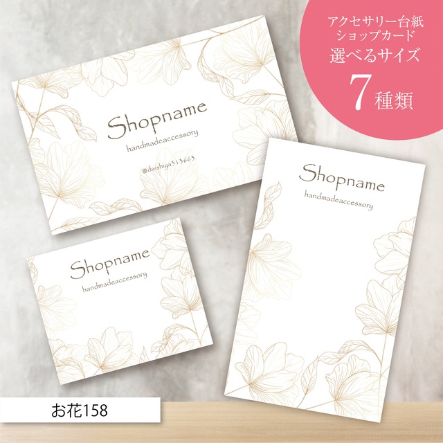 ピアス台紙／アクセサリー台紙／ショップカード／名刺／名入れ／お花158