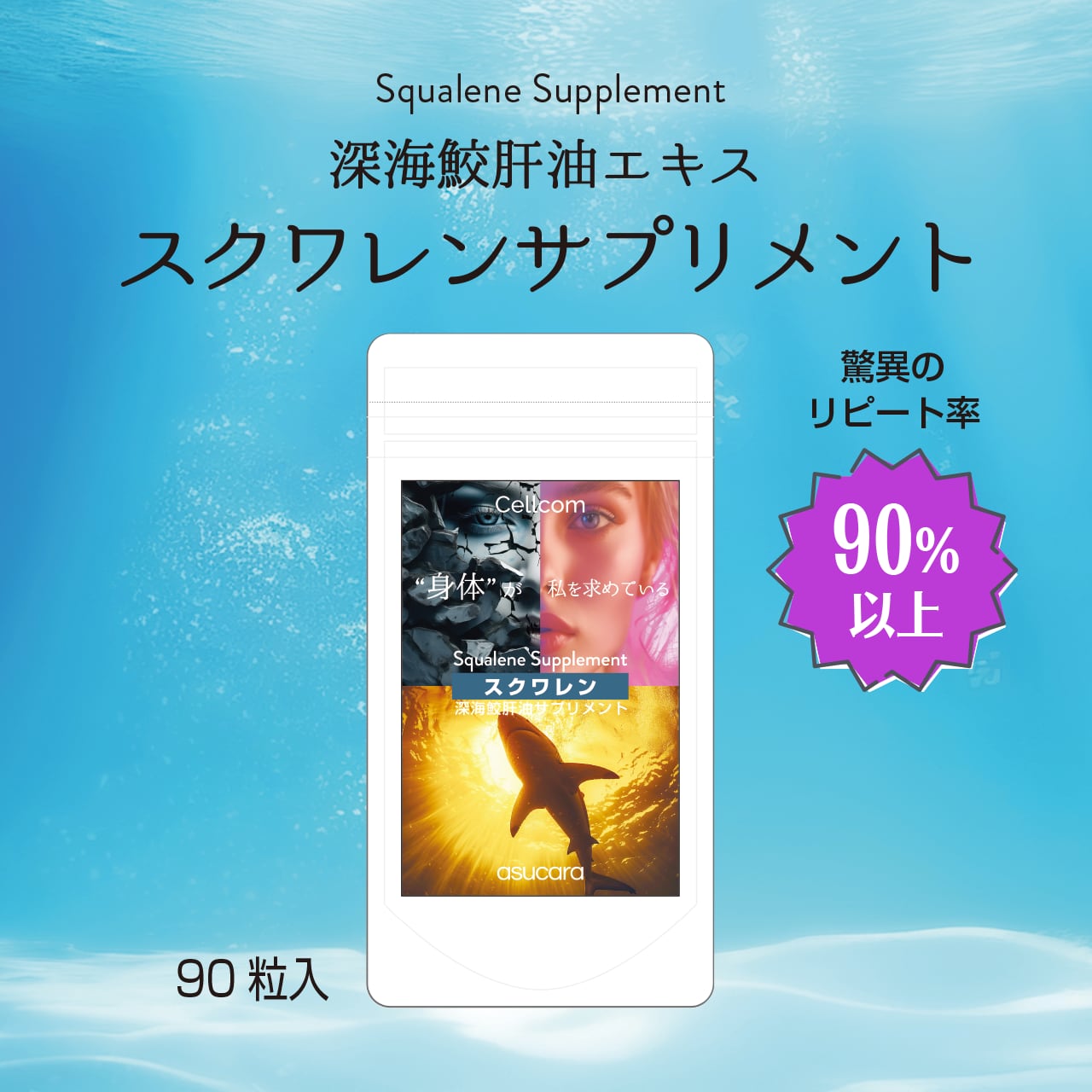 サマーキャンペーン2026実施中!最大20%off!Cellcomシリーズ 深海鮫肝油エキス【スクワレンサプリメント】