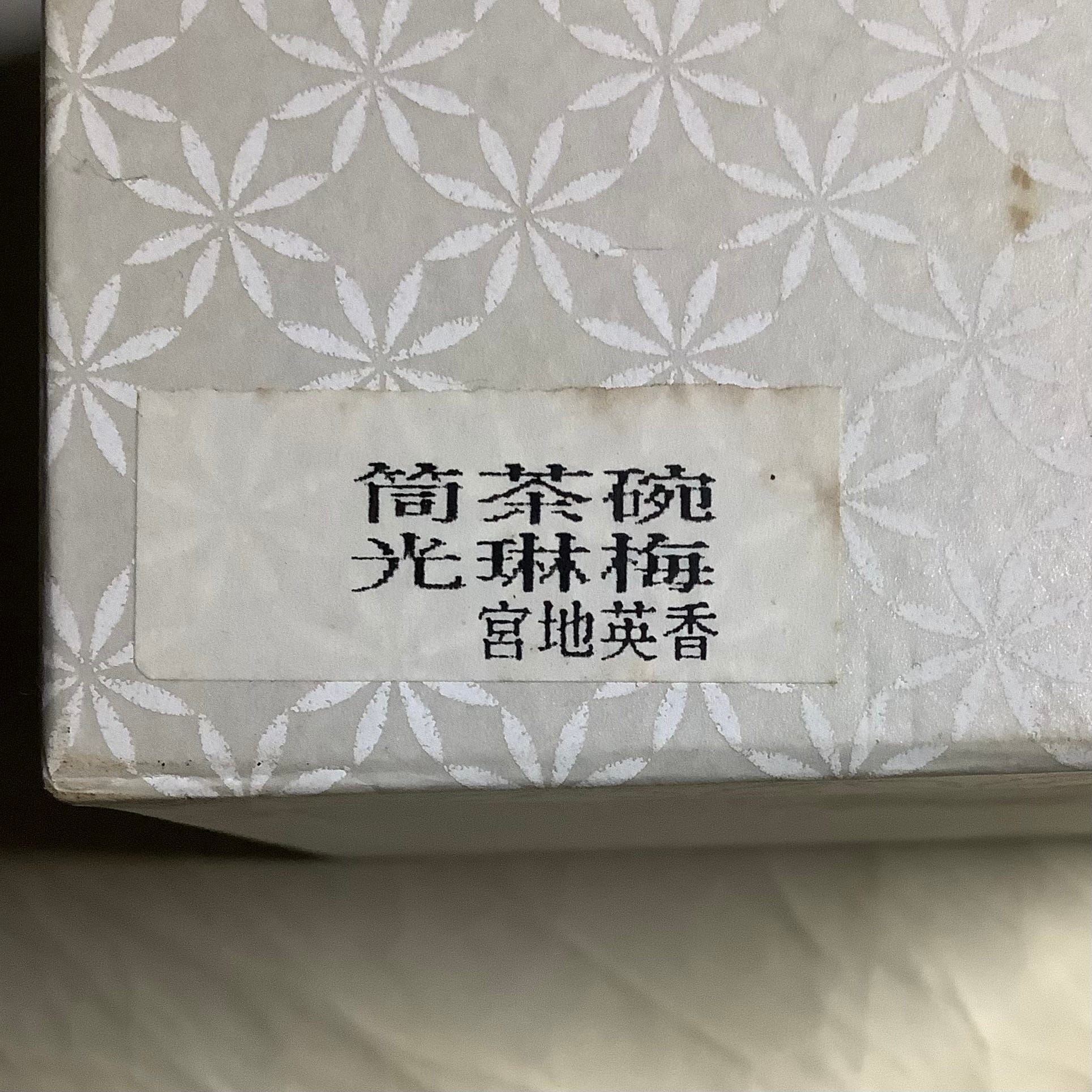 最新 抹茶茶碗 光琳梅 宮地英香 美品 箱なし 抹茶茶碗 光琳梅 宮地英香