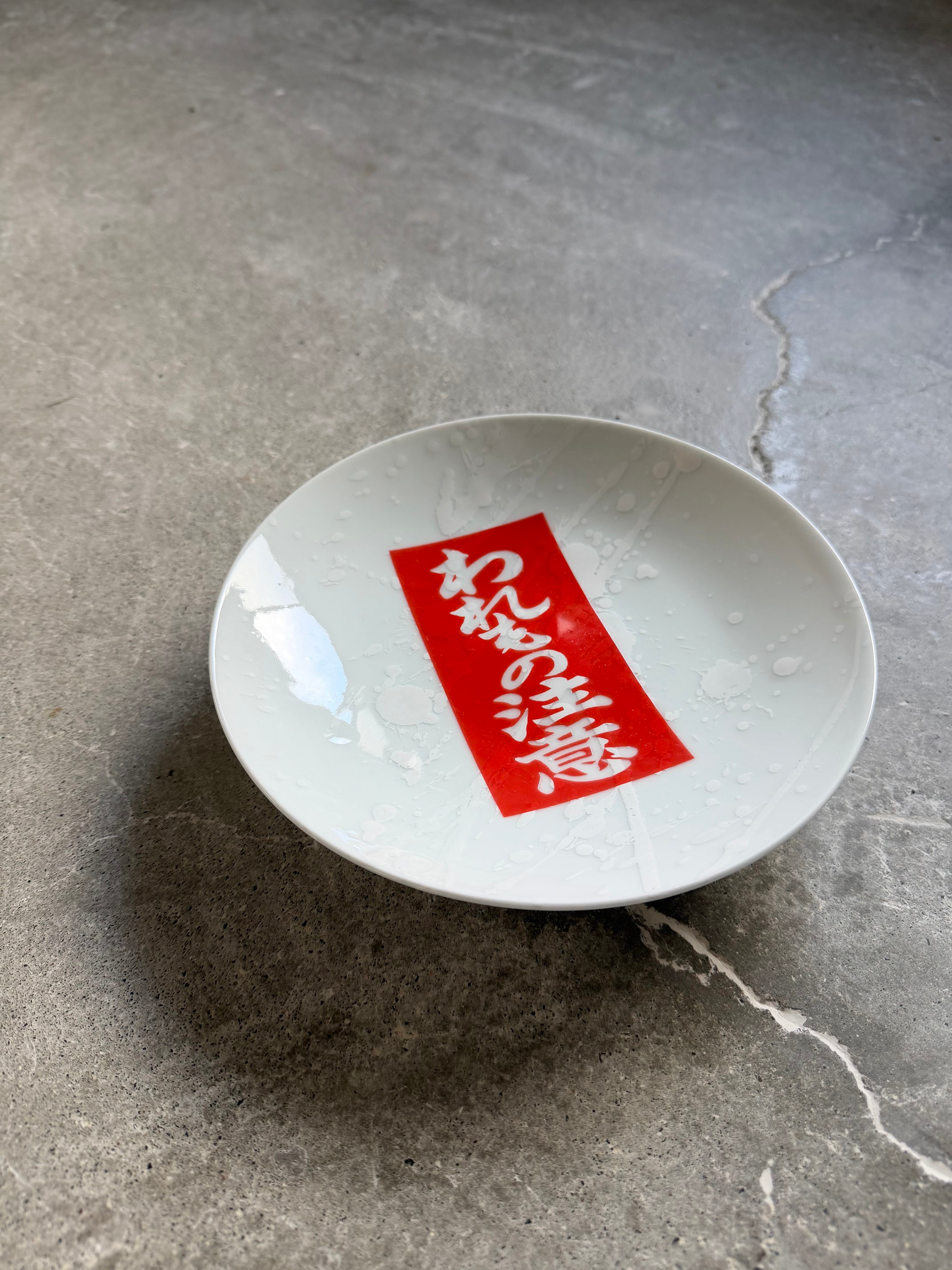 井上祐希作】釉滴皿（中）WHITE ※われもの注意 | 井上萬二窯 INOUE