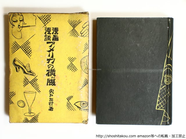 1929年 漫画漫談 アメリカの横ッ腹 安戸左行 漫画漫談 アメリカの横ッ腹 初函 / 宍戸左行 [36301][良好