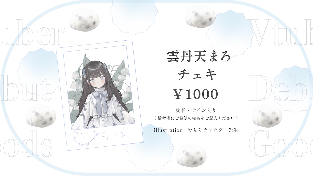 サイン入りチェキ | 雲丹天まろ公式通販 サイン入りチェキ | 雲丹天まろ公式通販