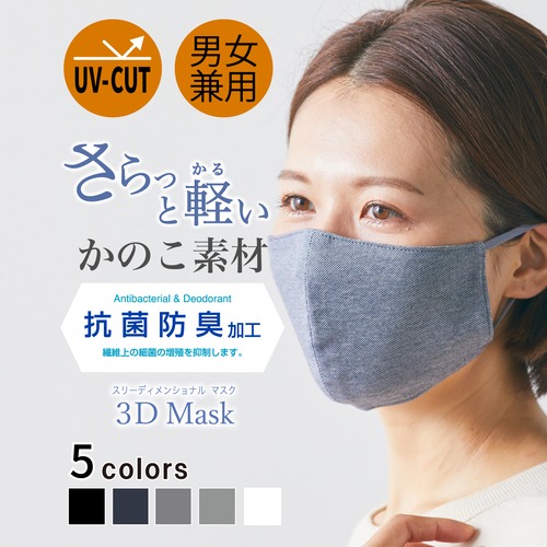 3Dマスク　【さらっと軽い・かのこ素材】