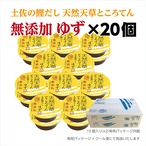 土佐の鰹だし　天然天草ところてん・無添加 ゆず　×20個(専用包装)