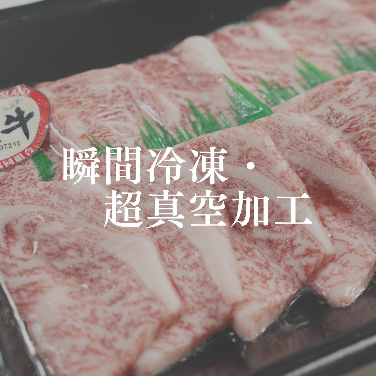 石垣牛焼肉パック 300g・画像6