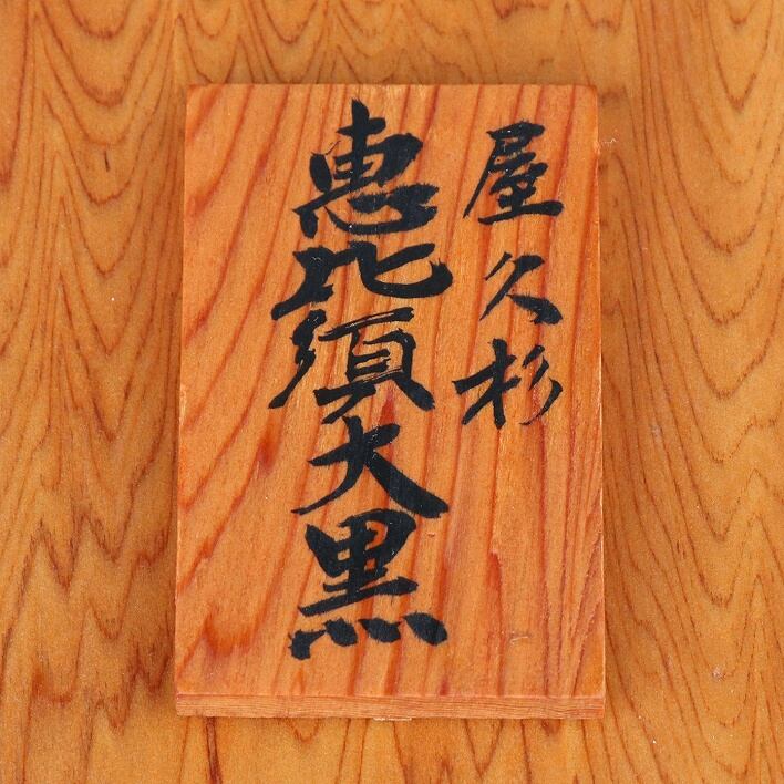 屋久杉・木彫り・置物・恵比寿・大黒・No.200522-04・梱包サイズ140