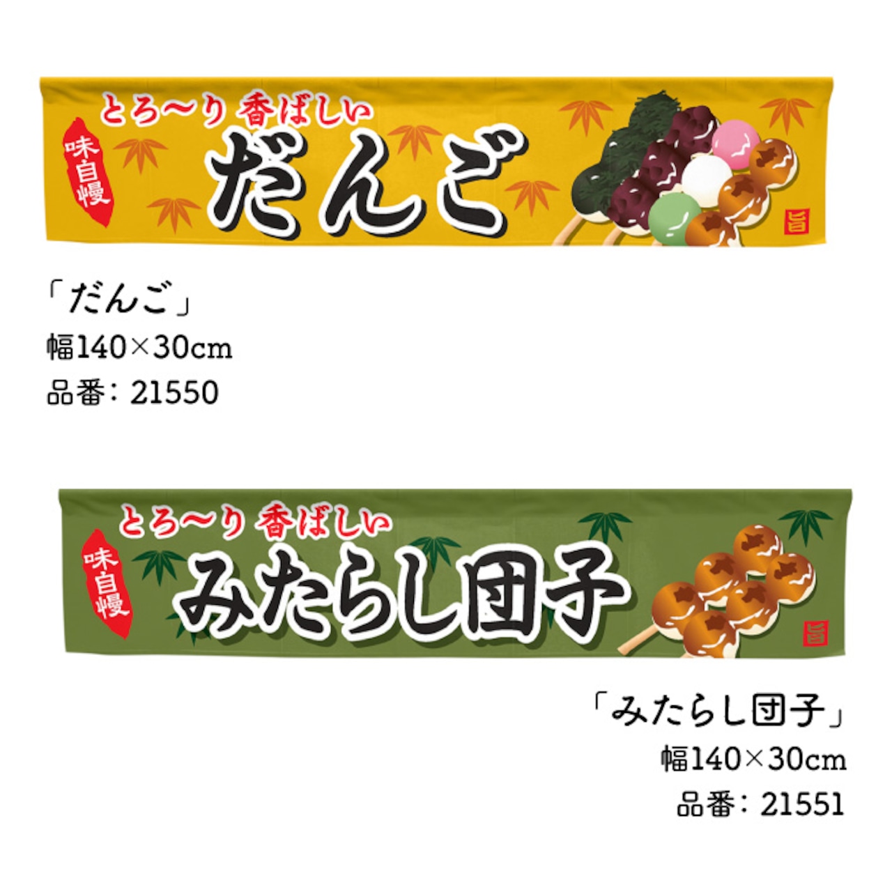 【受注生産】のれん カウンター だんご/みたらし団子 幅140×丈30cm