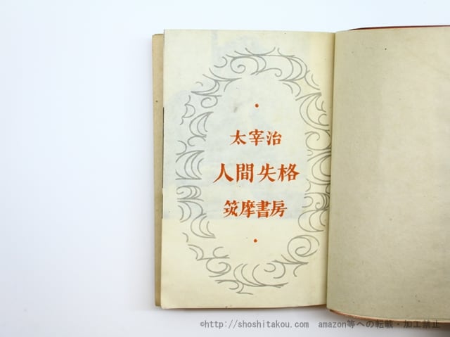 太宰治「人間失格」第二回初出「展望」昭和23年7月号 古書 古本