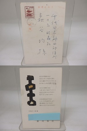 新川和江葉書（賀状）　/　新川和江　　[23191]