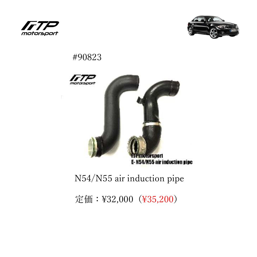FTP motorsport BMW / ビーエムダブリュー (E8X) 1-Series N54 N54/N55 air induction pipe