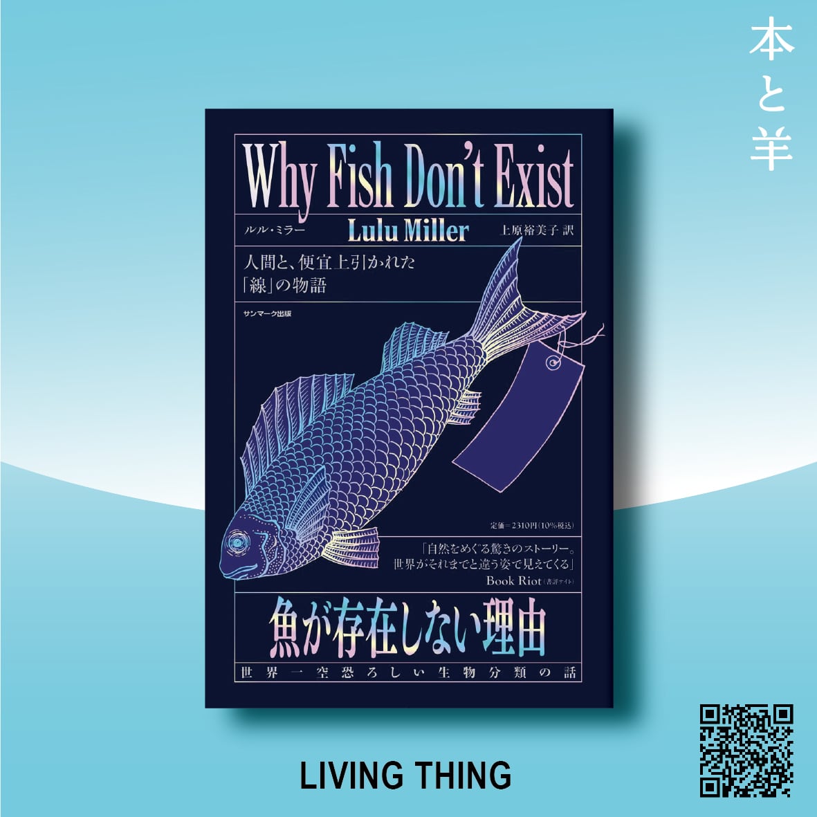 魚が存在しない理由 Lulu Miller著 魚が存在しない理由 世界一空恐ろしい生物分類の話 | BOOKSHOP 本と羊