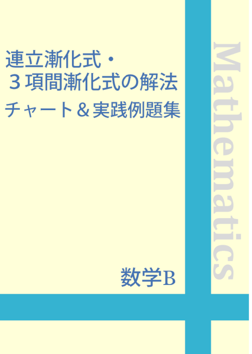 ☆数学B 連立漸化式・３項間漸化式の解法チャート＆実践例題集