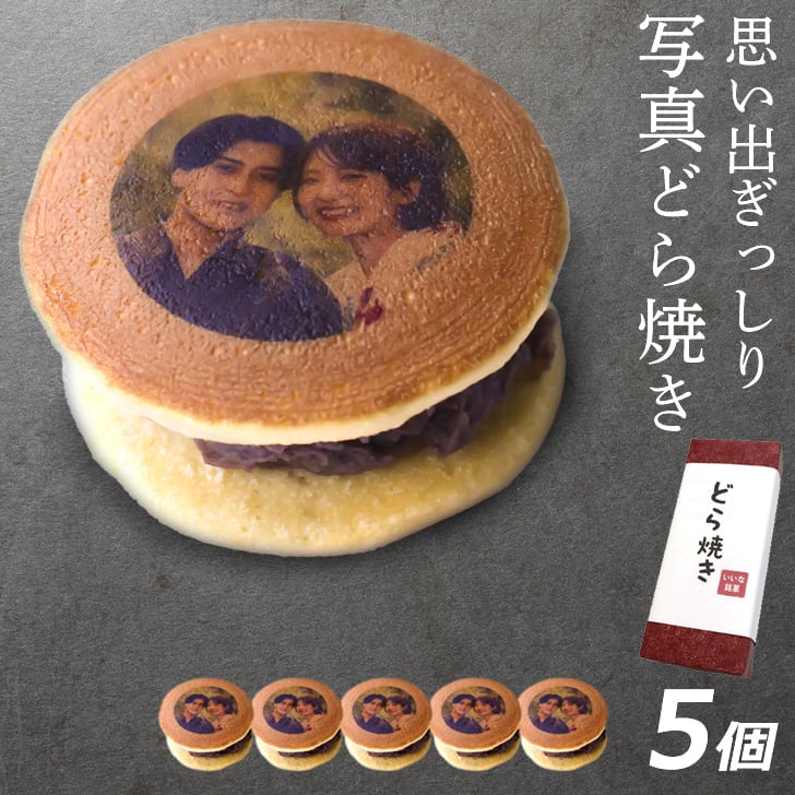 お中元 写真プリント どら焼き 5個入 (おもしろギフト,記念日,誕生日,お菓子,プレゼント,ギフト,内祝い,お祝い)