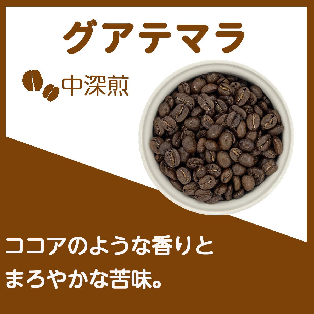 コ-ヒ-ばかの店 グアテマラ（深煎り） 1kg 100杯?140杯 豆のまま コーヒー豆/ほのかに香る柑橘系のシトラスフルーツの香りに豊かな