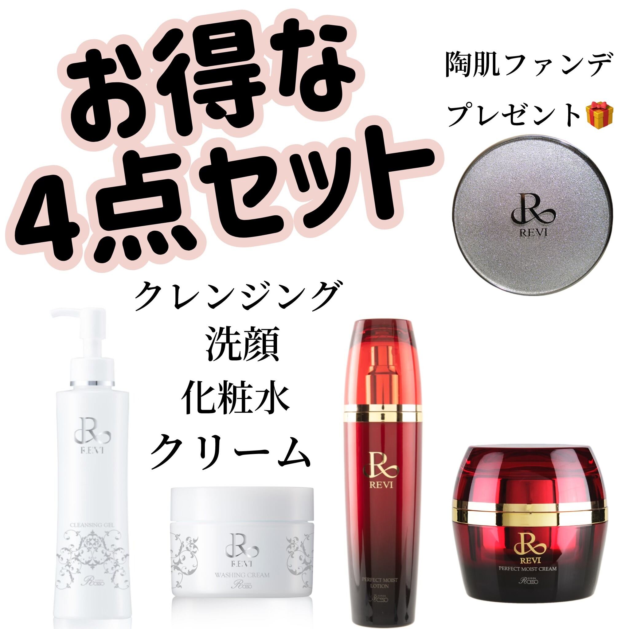 正規品　REVIの定番人気の基礎化粧品４点セット REVI 4点セット REVI】定番基礎5点セット – REVIonlineshop