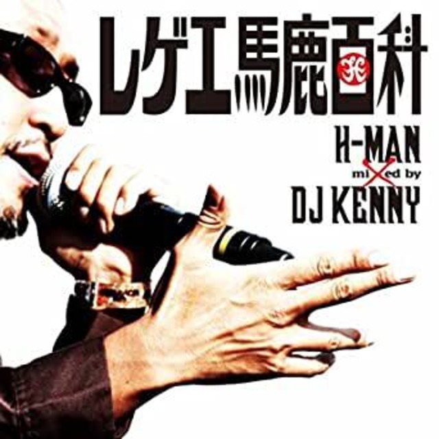 H-MAN レゲエ馬鹿百科 Mixed by DJ KENNY