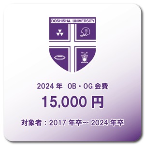 2024年　OBOG会費　15,000円　2017卒～2024卒