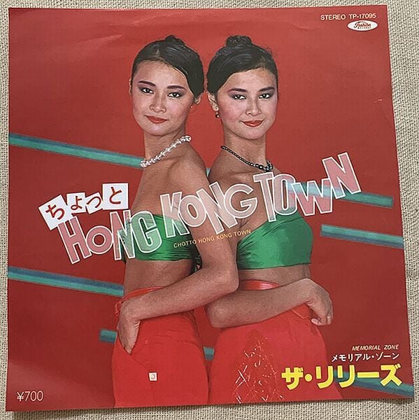 ☆ザ・リリーズ / 好きよキャプテン | soul respect records